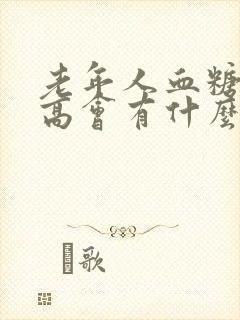老年人血糖有点高会有什么危险