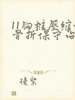11胸椎压缩性骨折保守治疗多久可以下床负重