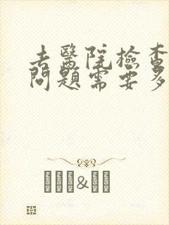 去医院检查心理问题需要多少钱