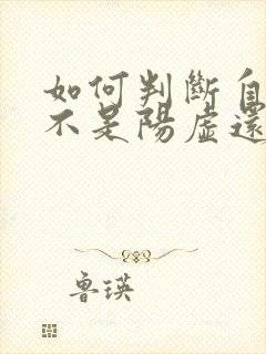 如何判断自己是不是阳虚还是阴虚