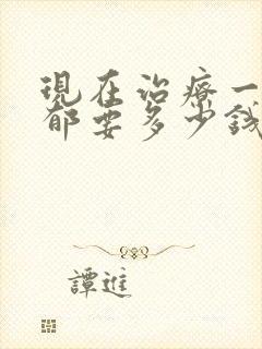 现在治疗一次抑郁要多少钱