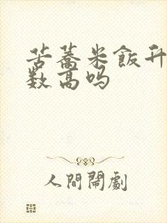 苦荞米饭升糖指数高吗