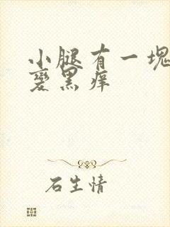 小腿有一块皮肤变黑痒
