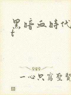 黑暗血时代txt