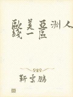 欧美亚洲人妻在线一区封面