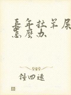 长年拉羊屎蛋便怎么办
