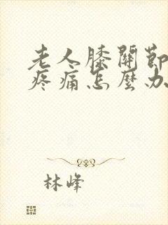 老人膝关节骨刺疼痛怎么办