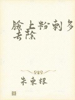 脸上粉刺多怎么去除