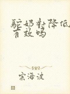 驼奶对降低血糖有效吗