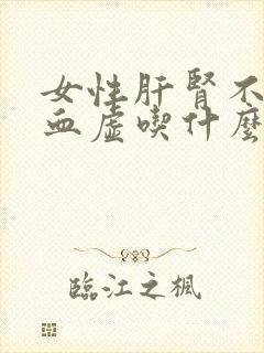 女性肝肾不足气血虚吃什么调理好