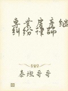 专业房产继承权纠纷律师