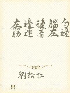 左边后脑勺一根筋连着左边脖子疼