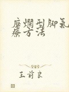 糜烂型脚气的治疗方法