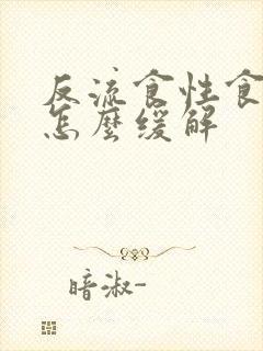 反流食性食管炎怎么缓解