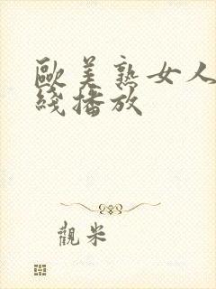 欧美熟女人妻在线播放封面