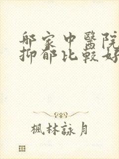 哪家中医院治疗抑郁比较好封面