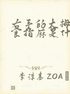 右手的大拇指和食指麻是什么原因