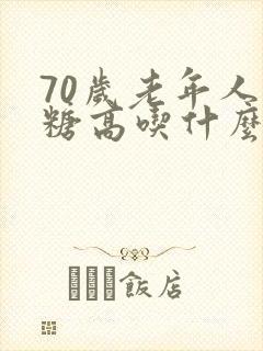 70岁老年人血糖高吃什么好