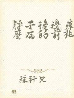 脖子后边痒是什么病的前兆封面