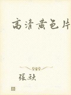 高清黄色片.
