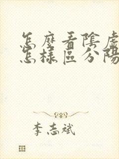 怎么看阴虚阳虚怎样区分阳虚和阴虚