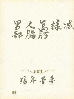 男人怎样减掉胸部脂肪