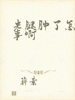 光腿肿了怎么回事啊