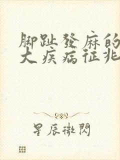 脚趾发麻的10大疾病征兆