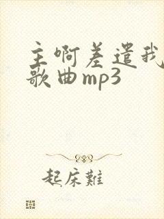 主啊差遣我原唱歌曲mp3