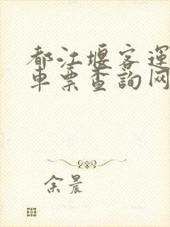 都江堰客运中心车票查询网上订票