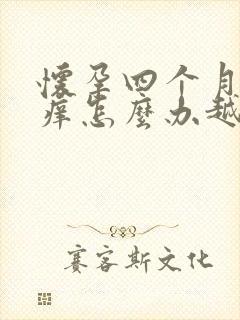 怀孕四个月眼睛痒怎么办越揉越痒