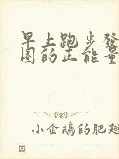 早上跑步发朋友圈的正能量句子