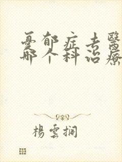 忧郁症去医院的哪个科治疗