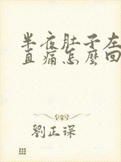 半夜肚子左边一直痛怎么回事?