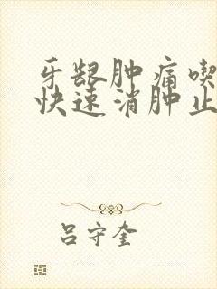 牙龈肿痛吃什么快速消肿止痛