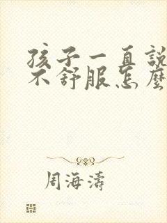 孩子一直说肚子不舒服怎么回事封面