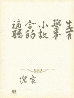 适合小学生睡前听的故事有哪些