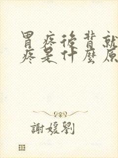 胃疼后背就跟着疼是什么原因
