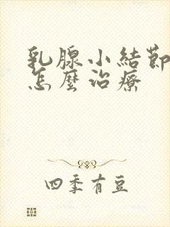 乳腺小结节3类怎么治疗