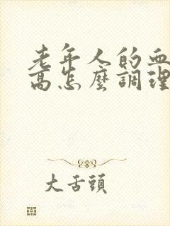 老年人的血糖l高怎么调理