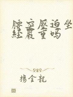 腰突压迫坐骨神经严重吗