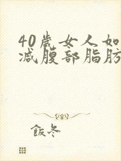 40岁女人如何减腹部脂肪封面