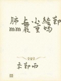 肺上小结节有8mm严重吗