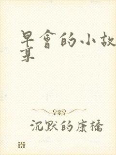 早会的小故事分享