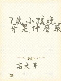7岁小孩晚上磨牙是什么原因引起的