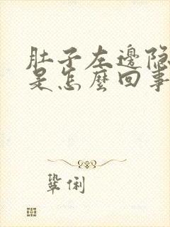 肚子左边隐隐痛是怎么回事