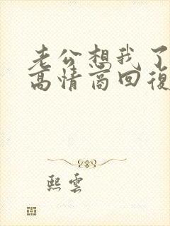 老公想我了没有高情商回复