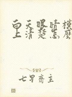 白天眼睛模糊晚上清楚怎么回事