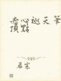 赤心巡天笔趣阁顶点