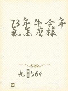 73年牛今年运气怎么样